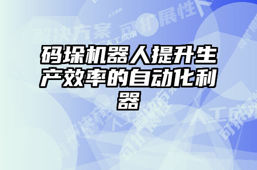 碼垛機器人提升生產(chǎn)效率的自動化利器