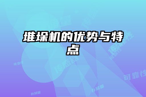堆垛機(jī)的優(yōu)勢與特點(diǎn)