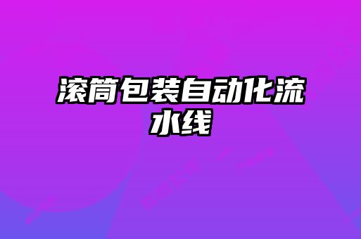 滾筒包裝自動(dòng)化流水線(xiàn)