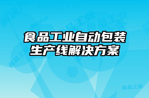 食品工業(yè)自動包裝生產線解決方案