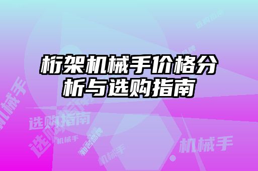 桁架機械手價格分析與選購指南