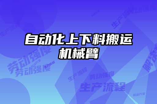 自動(dòng)化上下料搬運(yùn)機(jī)械臂
