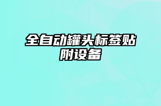 全自動罐頭標(biāo)簽貼附設(shè)備