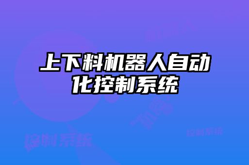 上下料機(jī)器人自動化控制系統(tǒng)