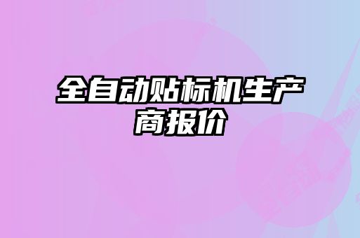 全自動貼標(biāo)機生產(chǎn)商報價