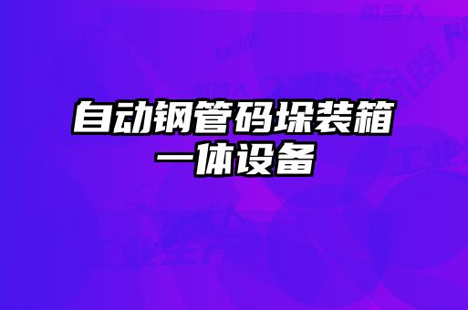 自動鋼管碼垛裝箱一體設(shè)備
