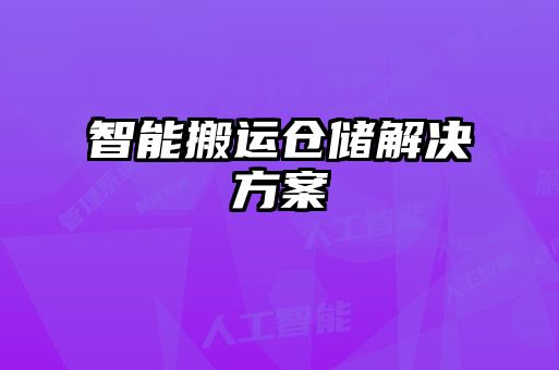 智能搬運倉儲解決方案