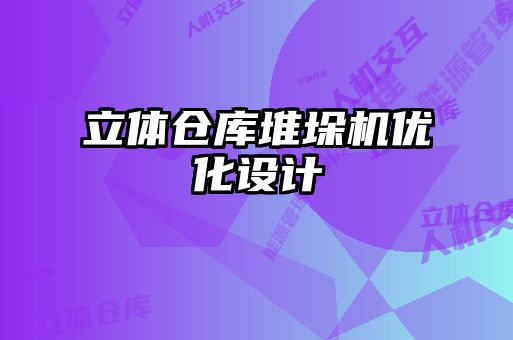 立體倉庫堆垛機(jī)優(yōu)化設(shè)計(jì)