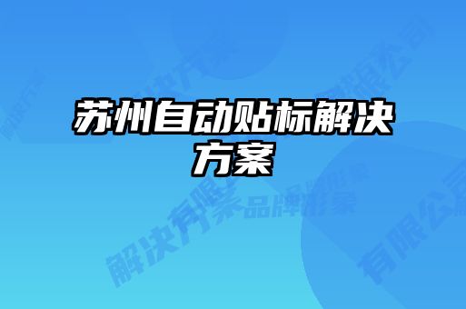 蘇州自動貼標(biāo)解決方案