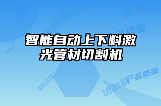 智能自動上下料激光管材切割機(jī)