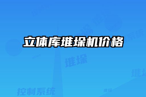 立體庫(kù)堆垛機(jī)價(jià)格