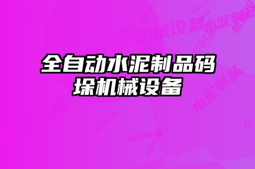 全自動水泥制品碼垛機械設(shè)備