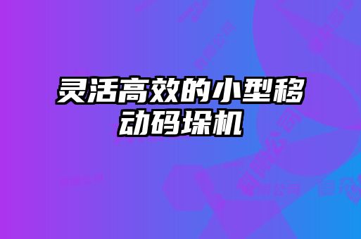 靈活高效的小型移動(dòng)碼垛機(jī)