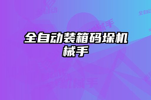 全自動(dòng)裝箱碼垛機(jī)械手