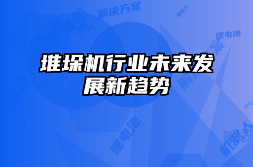 堆垛機(jī)行業(yè)未來(lái)發(fā)展新趨勢(shì)