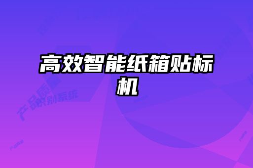 高效智能紙箱貼標(biāo)機