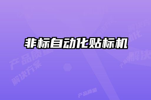 非標(biāo)自動化貼標(biāo)機