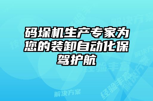 碼垛機(jī)生產(chǎn)專家為您的裝卸自動化保駕護(hù)航