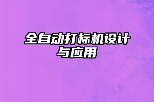 全自動打標(biāo)機設(shè)計與應(yīng)用