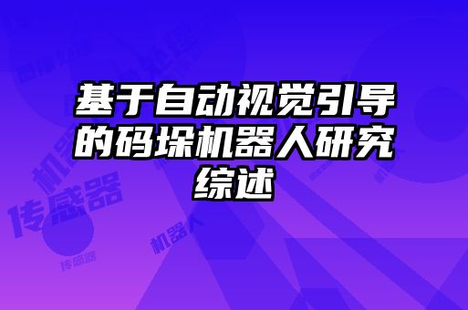 基于自動(dòng)視覺引導(dǎo)的碼垛機(jī)器人研究綜述