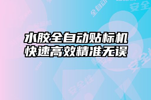 水膠全自動貼標(biāo)機(jī)快速高效精準(zhǔn)無誤