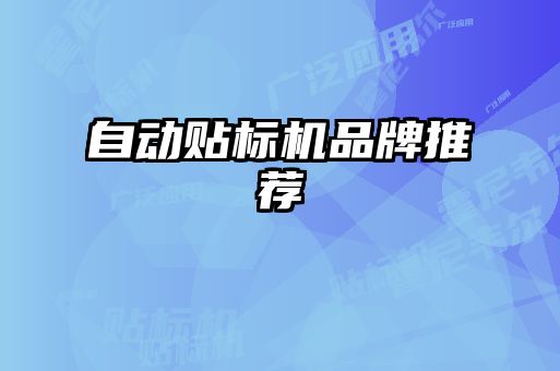 自動貼標(biāo)機品牌推薦