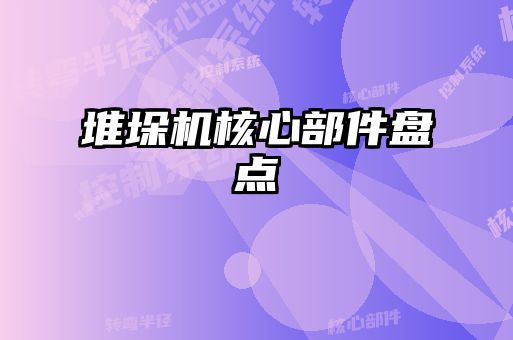 堆垛機(jī)核心部件盤點