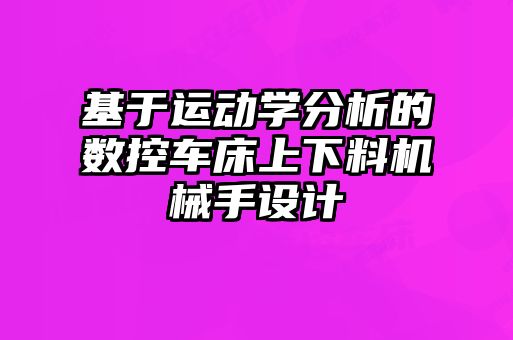 基于運(yùn)動(dòng)學(xué)分析的數(shù)控車床上下料機(jī)械手設(shè)計(jì)