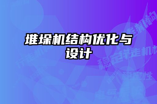 堆垛機結(jié)構(gòu)優(yōu)化與設(shè)計