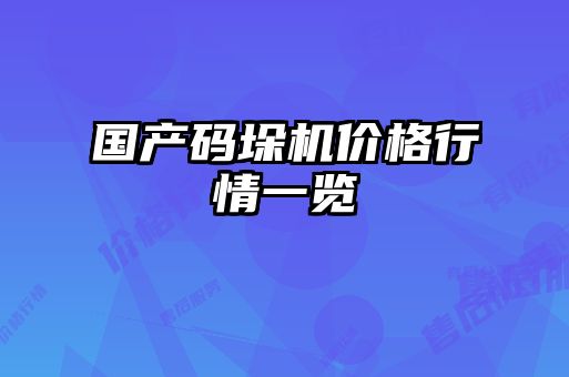 國產(chǎn)碼垛機(jī)價格行情一覽