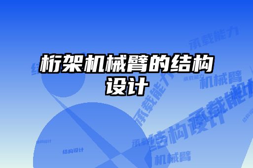 桁架機械臂的結構設計