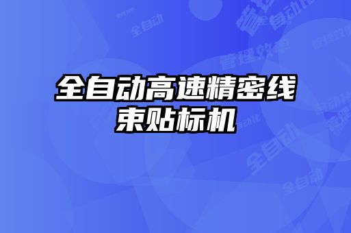 全自動高速精密線束貼標(biāo)機(jī)