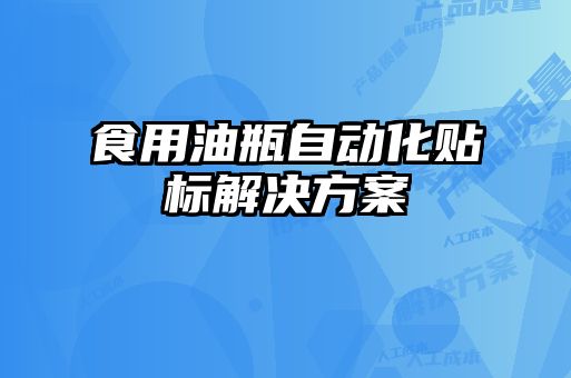 食用油瓶自動化貼標(biāo)解決方案