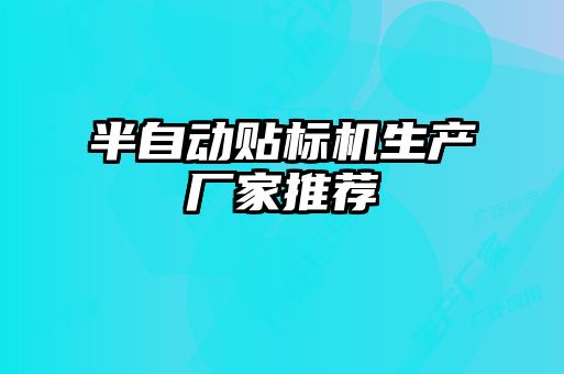 半自動貼標(biāo)機(jī)生產(chǎn)廠家推薦