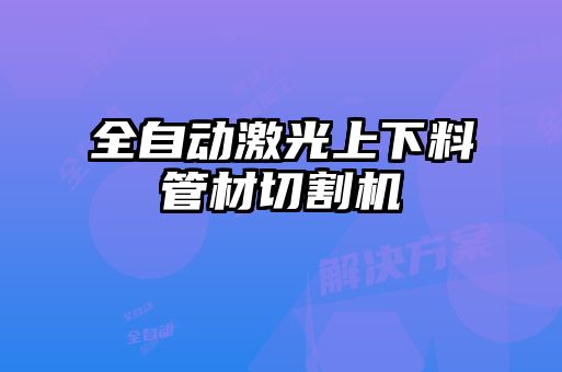 全自動激光上下料管材切割機