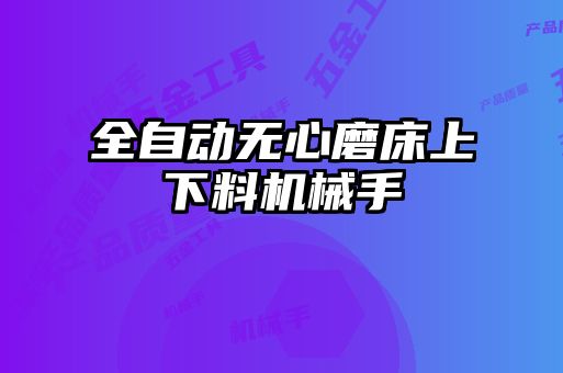全自動(dòng)無(wú)心磨床上下料機(jī)械手