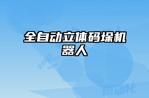 全自動立體碼垛機(jī)器人