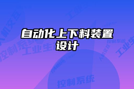 自動化上下料裝置設計