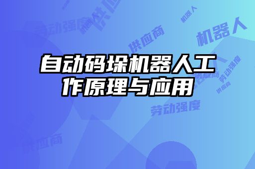 自動碼垛機器人工作原理與應(yīng)用
