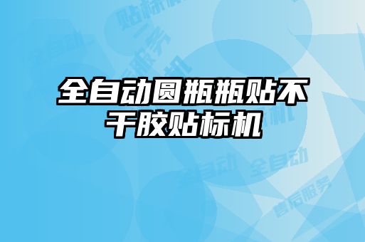 全自動(dòng)圓瓶瓶貼不干膠貼標(biāo)機(jī)