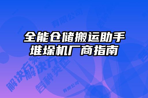 全能倉儲搬運助手堆垛機(jī)廠商指南