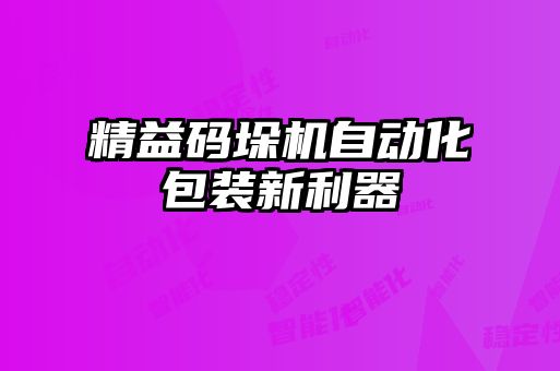 精益碼垛機(jī)自動化包裝新利器