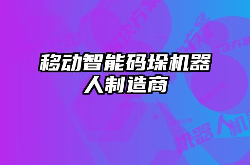 移動智能碼垛機(jī)器人制造商
