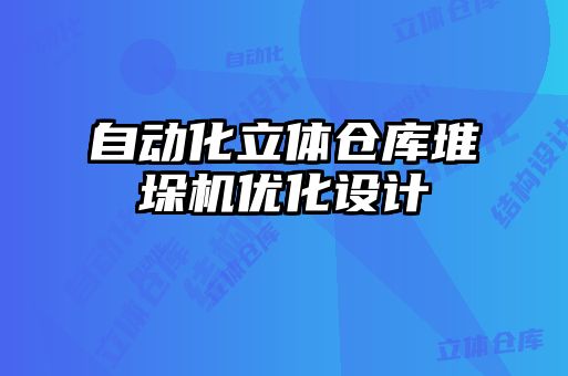 自動(dòng)化立體倉(cāng)庫(kù)堆垛機(jī)優(yōu)化設(shè)計(jì)