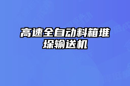 高速全自動料箱堆垛輸送機(jī)