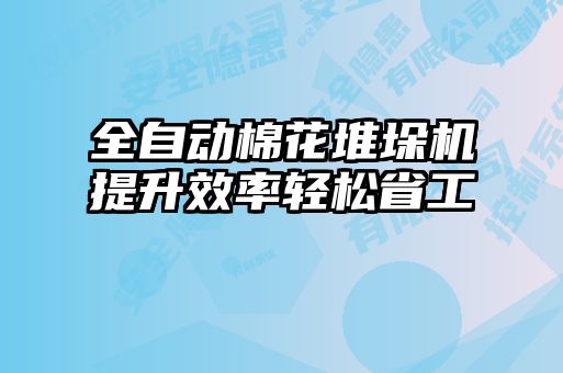 全自動棉花堆垛機(jī)提升效率輕松省工