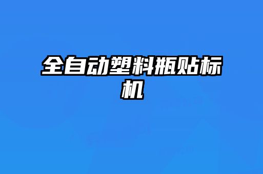 全自動(dòng)塑料瓶貼標(biāo)機(jī)
