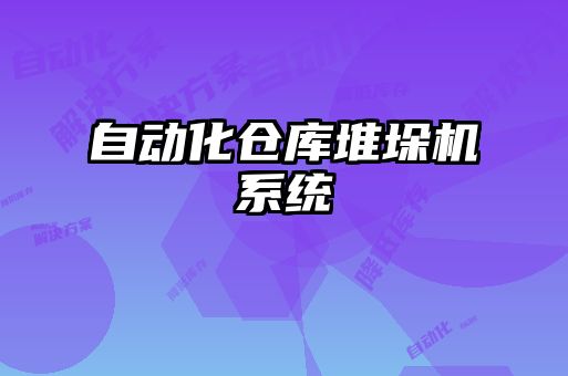 自動化倉庫堆垛機(jī)系統(tǒng)