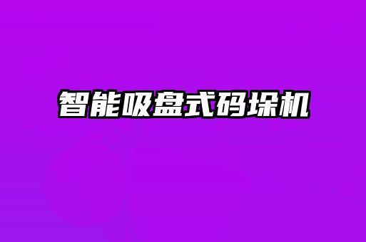 智能吸盤式碼垛機