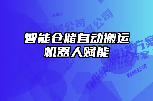 智能倉(cāng)儲(chǔ)自動(dòng)搬運(yùn)機(jī)器人賦能
